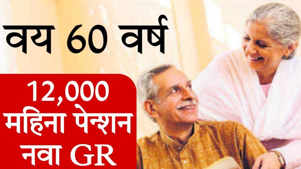 Bandhkam kamgar pension yojana 2025 : महाराष्ट्र बांधकाम कामगार निवृत्ती वेतन योजना 2025