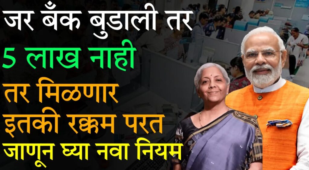 Bank Deposit Rule 2025 बँक बुडाल्यास पाच लाख नाही, आता किती मिळणार? सरकारचा महत्त्वपूर्ण निर्णय