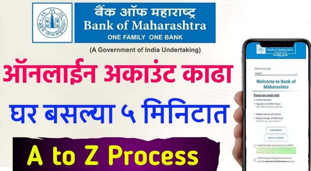Bank of Maharashtra online account opening in Marathi : "बँक ऑफ महाराष्ट्र मध्ये घरबसल्या 5 मिनिटांत ऑनलाईन अकाउंट कसे उघडावे? (सोप्या स्टेप्ससह मार्गदर्शन)"