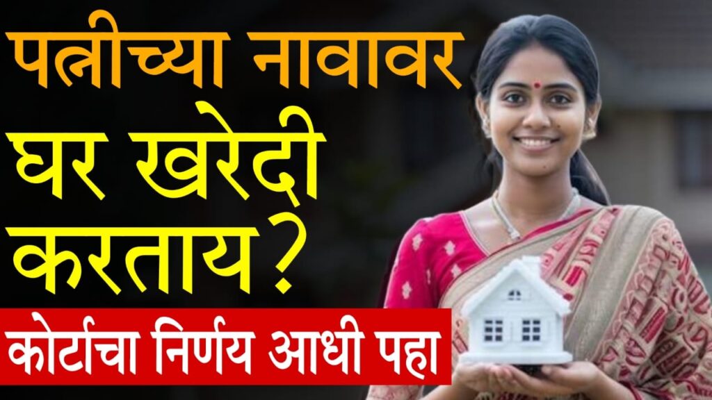 Benami Property rights for married Women 2025 : पत्नीच्या नावावर संपत्ती: कायदेशीर माहिती + दिल्ली HC निर्णय