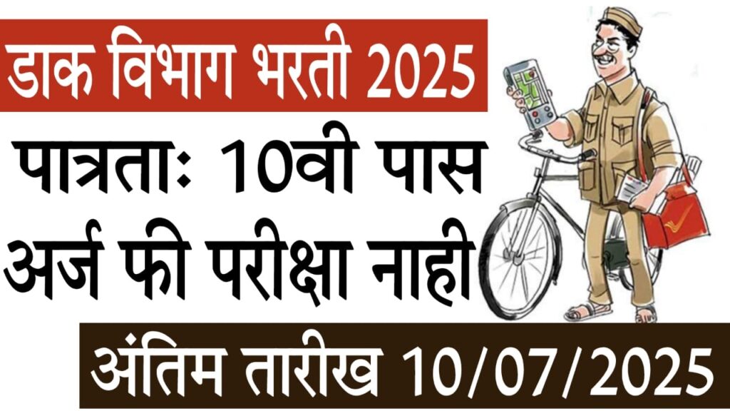 Bhartiya Dak Vibhag Bharti 2025 : भारतीय डाक विभाग भरती 2025 – ग्रामीण डाक जीवन विमा एजंटसाठी सुवर्णसंधी!