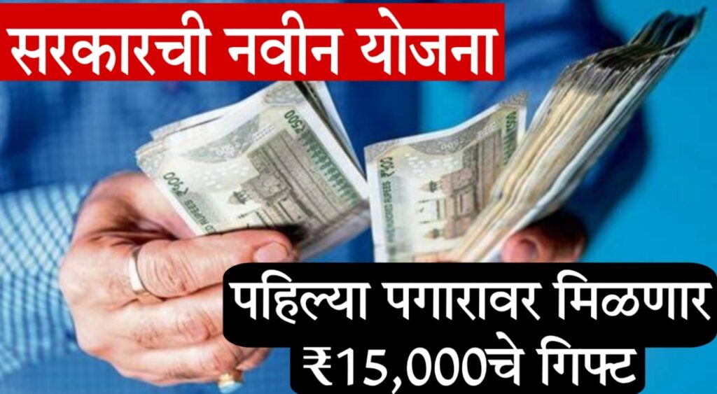 ELI Scheme 2025 : ELI स्कीम 2025 सरकारकडून नोकरीसाठी मिळणार ₹15,000 ची थेट मदत – जाणून घ्या संपूर्ण माहिती