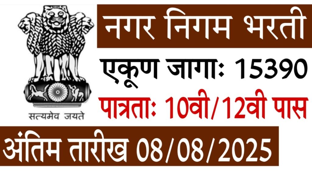 Group C Group D Bharti Maharashtra : नगर निगम (Municipal Corporation) भर्ती 2025 — ग्रुप C/D साठी 15,390 पदे
