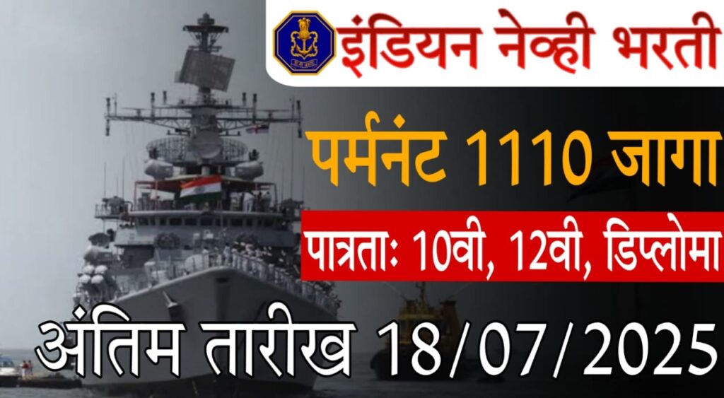 Indian Navy Civilian Bharti 2025 : "इंडियन नेव्ही सिव्हिलियन स्टाफ भरती 2025: 1110 जागांसाठी पात्रता, प्रक्रिया व तयारी"