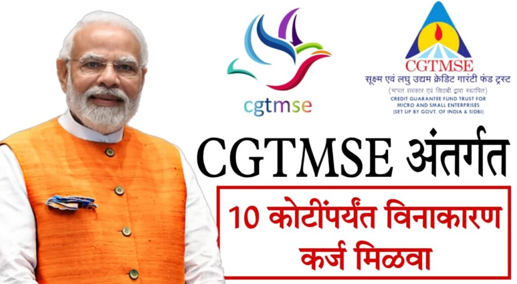 Interest Free Loan : केंद्र सरकारची सीजीटीएमएससी अंतर्गत क्रेडिट गॅरंटी मर्यादा 5 कोटीवरून 10 कोटीवर वाढली – उद्योगासाठी मोठा फायदा!