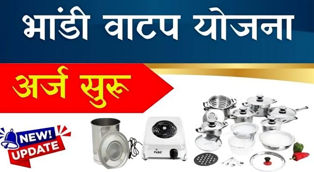 MAHABOCW kitchenware kit 2025 : महाराष्ट्र बांधकाम कामगारांसाठी “भांडी संच योजना २०२५” – संपूर्ण मार्गदर्शक