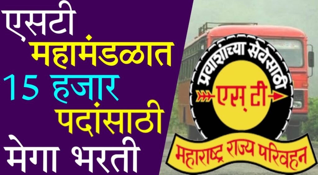 MSRTC recruitment 2025 : एसटी महामंडळातील 15,000 पदांसाठी मोठी भरती 2025 - संपूर्ण माहिती, पात्रता, अर्ज प्रक्रिया आणि महत्त्वाच्या तारखा