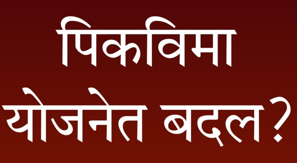 Maharashtra Cup and Cap Model Insurance : महाराष्ट्राची सुधारित पीक विमा योजना 2025–26: शेतकऱ्यांसाठी काय नवं?