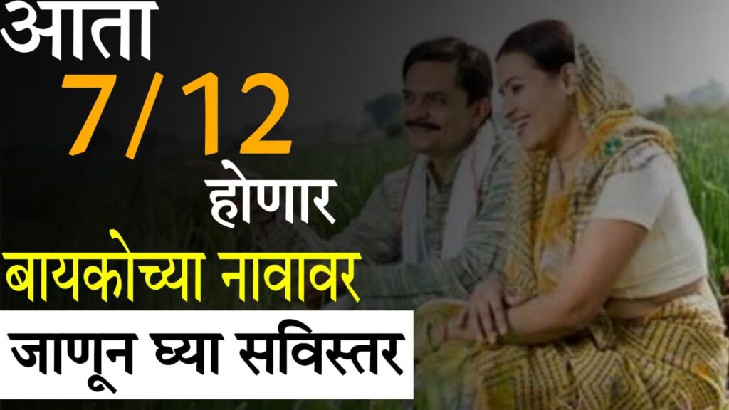 Mahila Sakshamikaran Yojana Maharashtra 2025 : "लक्ष्मीमुक्ती योजना: आता सातबाऱ्यावर शेतकऱ्याच्या पत्नीचे नावही होणार नोंद"