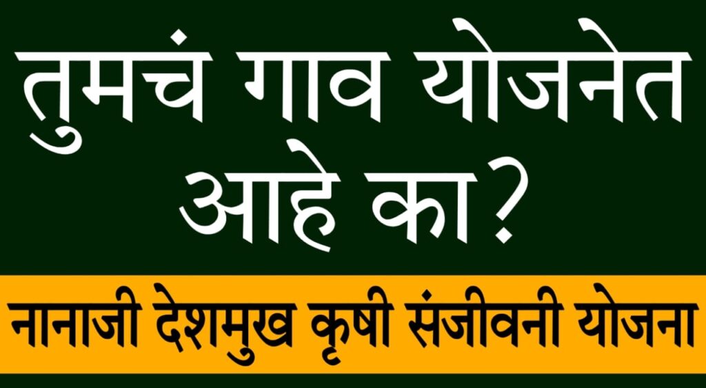 Pocra Village List 2025 : नानाजी देशमुख कृषी संजीवनी प्रकल्प - गाव समावेश तपासण्याची प्रक्रिया