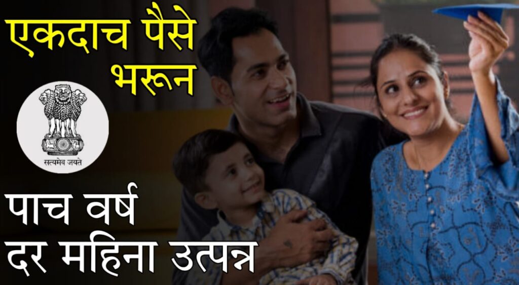 Post Office Investment Scheme : दर महिन्याला मिळवा ₹5500 उत्पन्न – पोस्ट ऑफिस मंथली इनकम स्कीमचा (MIS) लाभ घ्या!