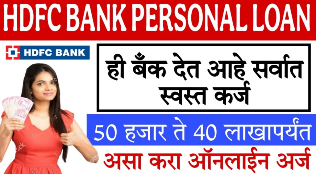 Quick personal loan HDFC : HDFC Fund वैयक्तिक कर्ज: आवश्यक कागदपत्रे, अर्ज प्रक्रिया आणि फायदे यांची संपूर्ण माहिती