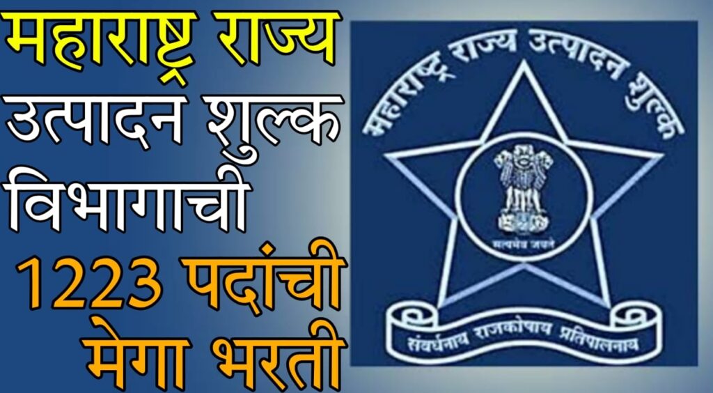 Rajya Utpadan Shulk Vibhag Bharti 2025 : "राज्य उत्पादन शुल्क विभागात 1223 पदांची भरती – शासकीय नोकरीसाठी सुवर्णसंधी!"