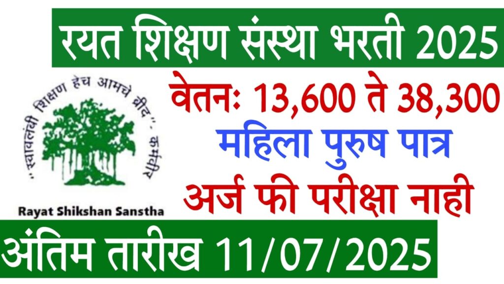 Rayat Shikshan Sanstha Bharti 2025 : रयत शिक्षण संस्था भरती 2025: फी नाही, परीक्षा नाही – अर्ज करा आजच!