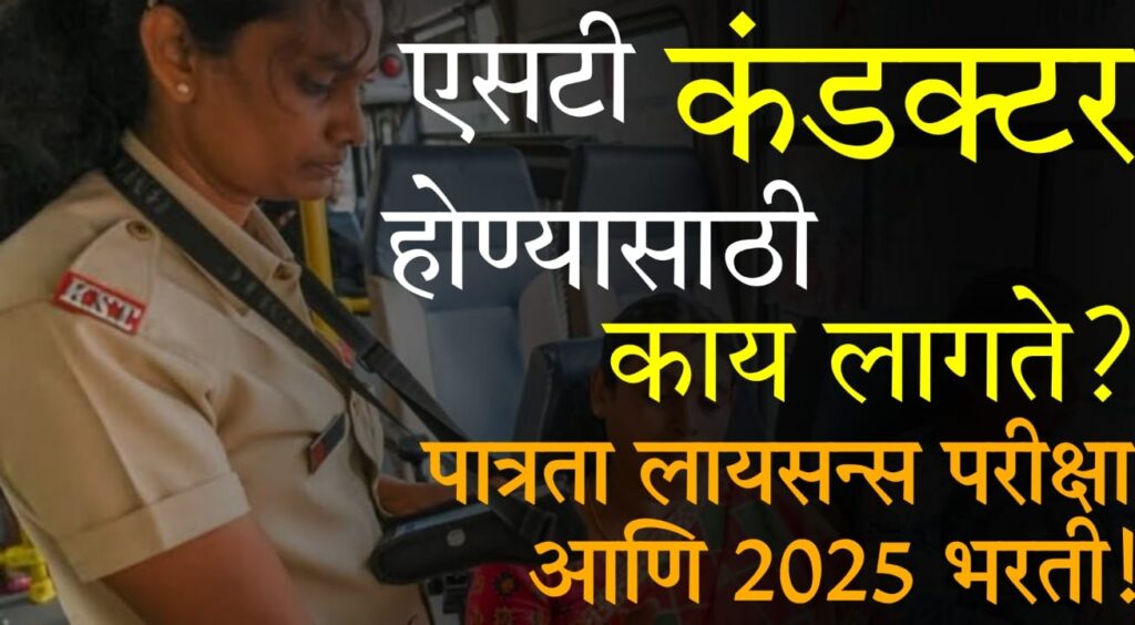 ST Conductor Bharti 2025 : 2025 मध्ये एसटी कंडक्टर कसा व्हाल? पात्रता, लायसन्स, भरती प्रक्रिया आणि संपूर्ण माहिती!
