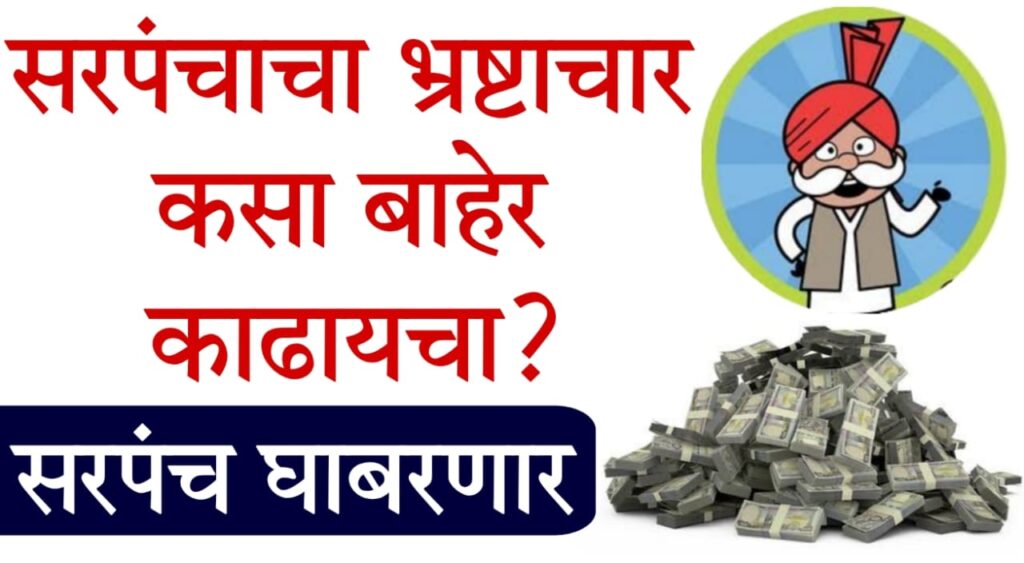 Sarpanch Takrar Prakriya 2025 : सरपंच घोटाळा – कसा करतो पैसा? आणि त्याच्यावर कारवाई कशी करायची? (पूर्ण माहिती मराठीत)