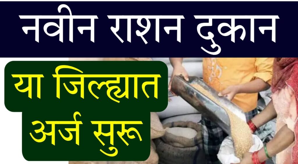 Swast Dhanya Dukan Parvana Arj 2025 : "नवीन स्वस्थ धान्य दुकान परवाना अर्ज प्रक्रिया – सातारा आणि यवतमाळ जिल्ह्यांसाठी संधी!"