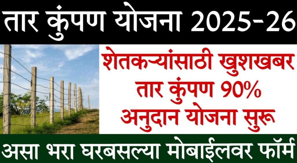 Tar Kunpan Yojana 2025 : तार कुंपण योजना 2025–26: संपूर्ण माहिती