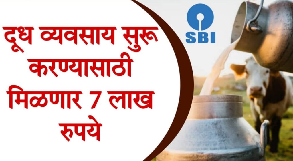 dairy farm loan scheme​ 2025 दुग्ध व्यवसायासाठी स्टेट बँकेकडून सुलभ कर्ज