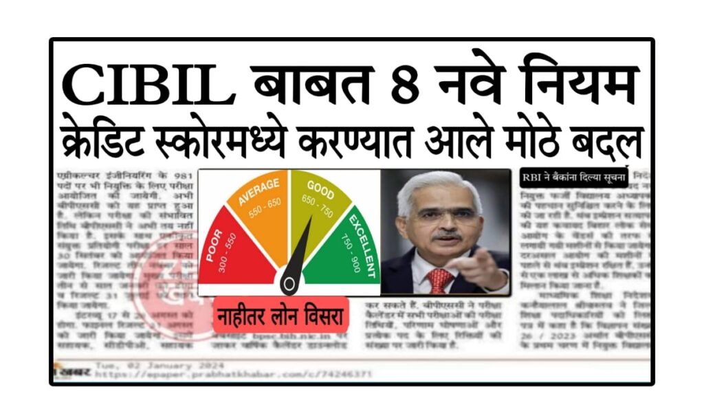 loan without cibil check​ क्रेडिट स्कोअरमध्ये मोठे बदल; RBI च्या 8 नवीन नियम 2025 मध्ये