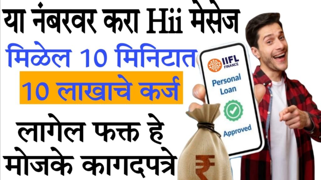 mini loans in minutes​ ‘Hi’ टाईप करा, 10 मिनिटांत 10 लाखांचे कर्ज झटपट खात्यात!