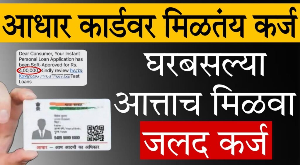 pm svanidhi yojana loan information : आधार कार्डवर मिळवा ₹80,000 पर्यंतचा व्यवसायासाठी कर्ज – तेही कोणतीही हमी न देता!