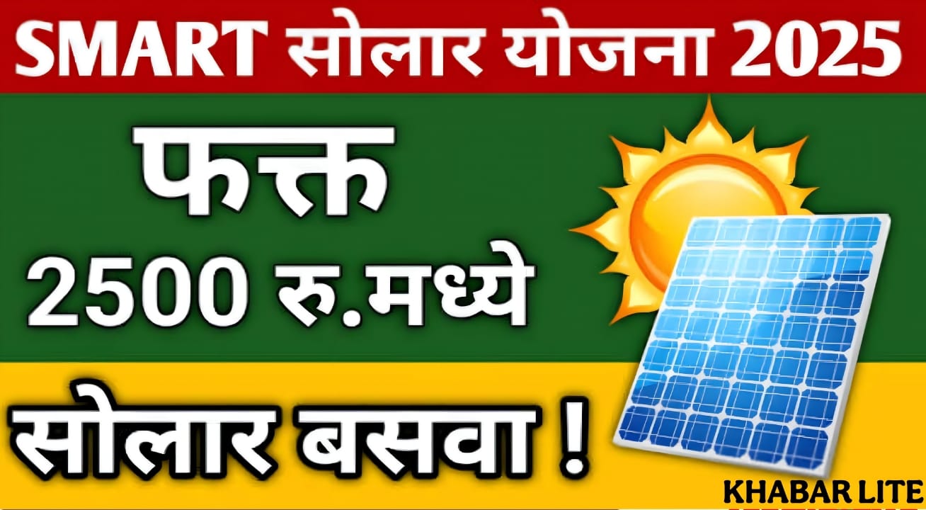 MahaVitaran SMART Scheme 2025