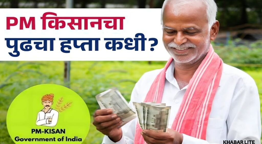 PM Kisan Samman Nidhi haptas